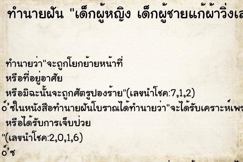 ทำนายฝัน เด็กผู้หญิง เด็กผู้ชายแก้ผ้าวิ่งเล่นน้ำฝน